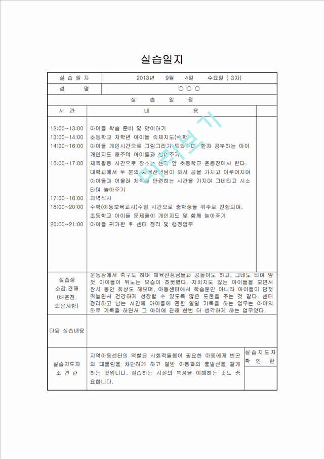 [지역아동센터 사회복지현장실습일지] 사회복지현장실습 지역아동센터 실습일지(15일차)[사회복지실습일지].hwp